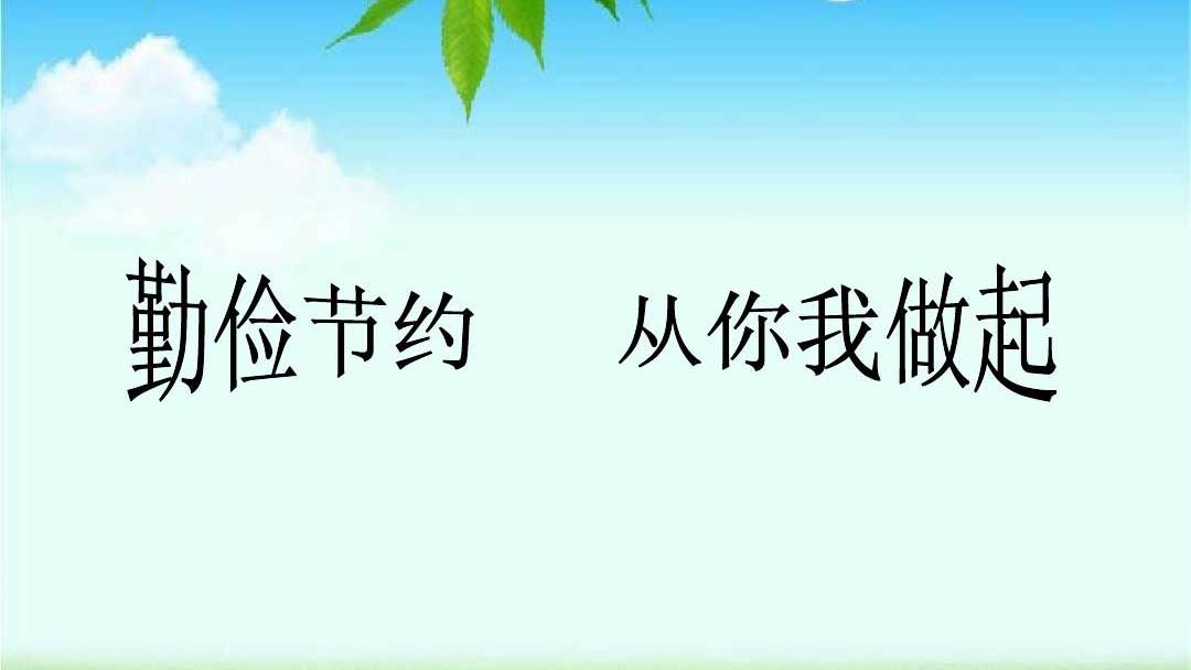 種下節(jié)儉的種子，收獲滿滿的回報(bào)